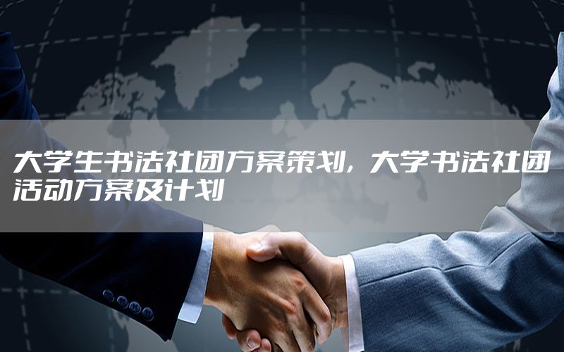 大学生书法社团方案策划，大学书法社团活动方案及计划