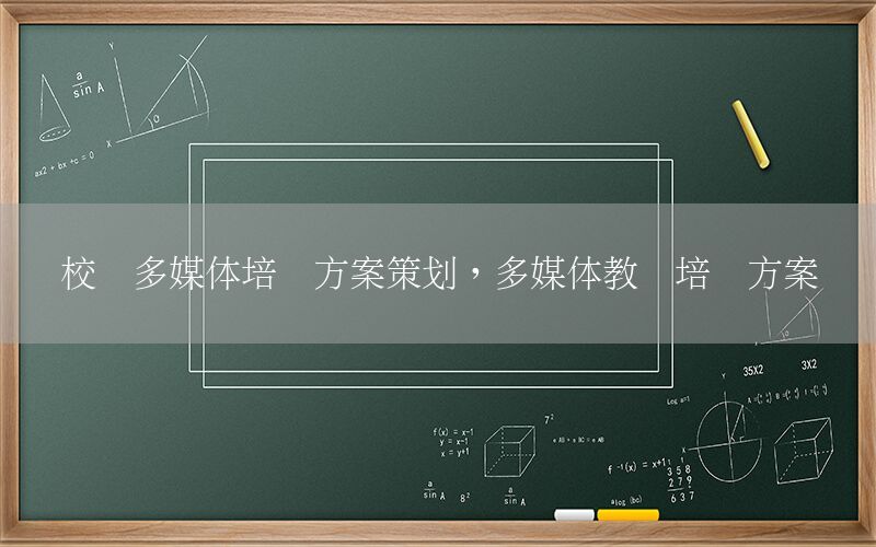 校园多媒体培训方案策划，多媒体教学培训方案
