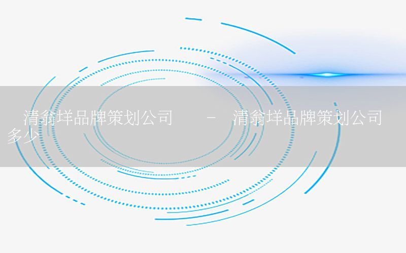 乐清翁垟品牌策划公司电话-乐清翁垟品牌策划公司电话多少