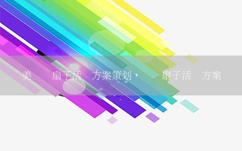 美协画扇子活动方案策划，绘画扇子活动方案