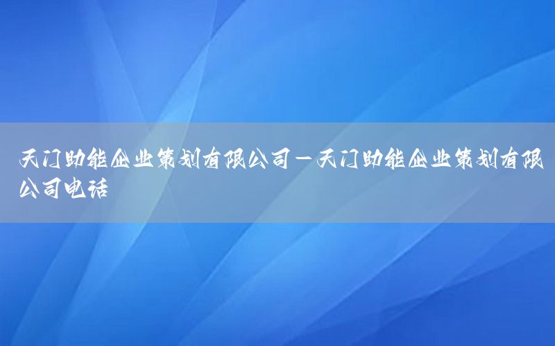 天门助能企业策划有限公司-天门助能企业策划有限公司电话