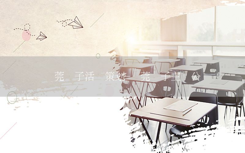 东莞亲子活动策划-东莞亲子主题公园