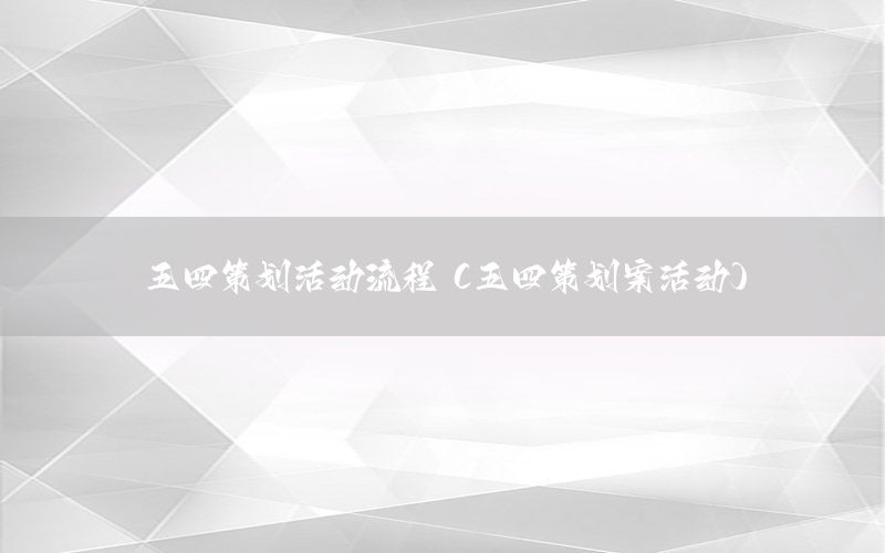 五四策划活动流程（五四策划案活动）