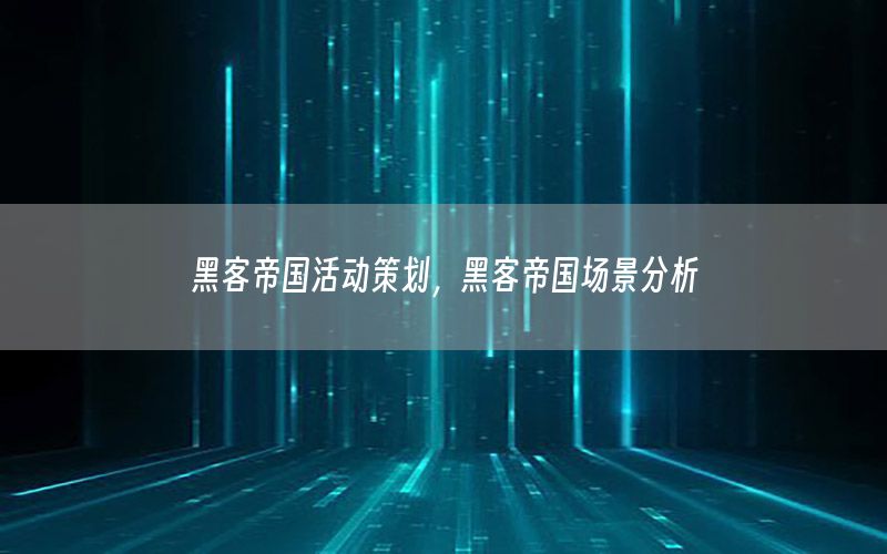 黑客帝国活动策划，黑客帝国场景分析