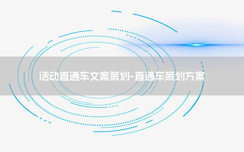 活动直通车文案策划-直通车策划方案
