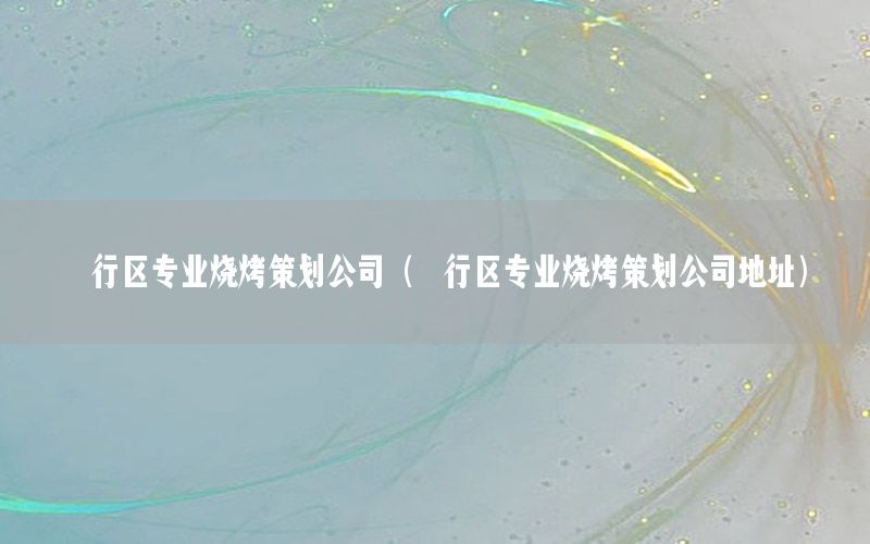 闵行区专业烧烤策划公司（闵行区专业烧烤策划公司地址）