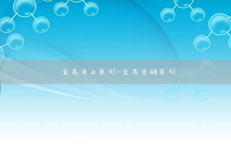 宜昌商业策划-宜昌营销策划