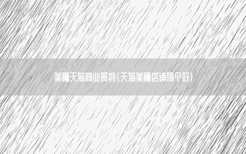 美瞳天猫商业策划（天猫美瞳店铺哪个好）