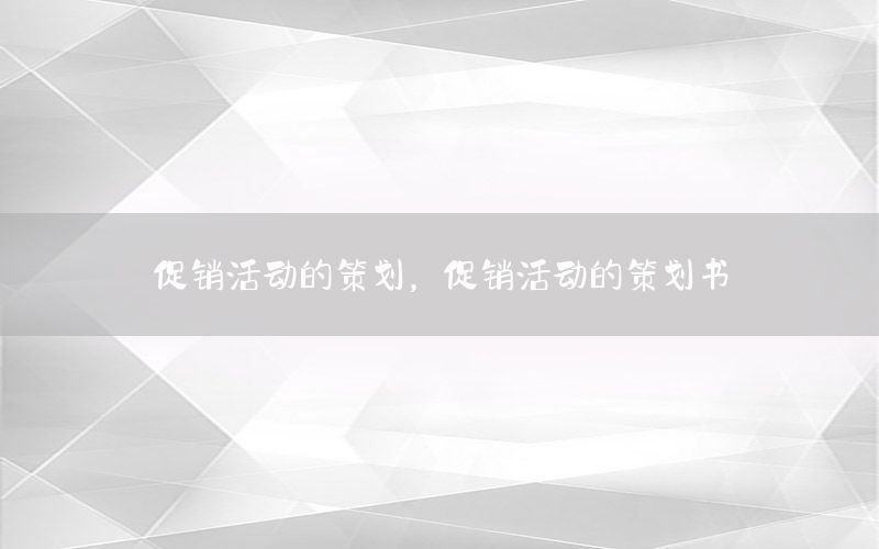 促销活动的策划，促销活动的策划书