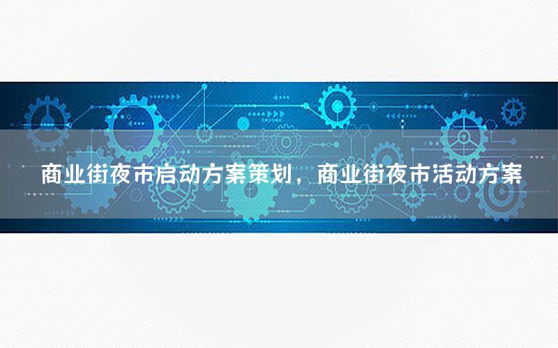 商业街夜市启动方案策划，商业街夜市活动方案