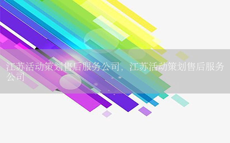 江苏活动策划售后服务公司，江苏活动策划售后服务公司
