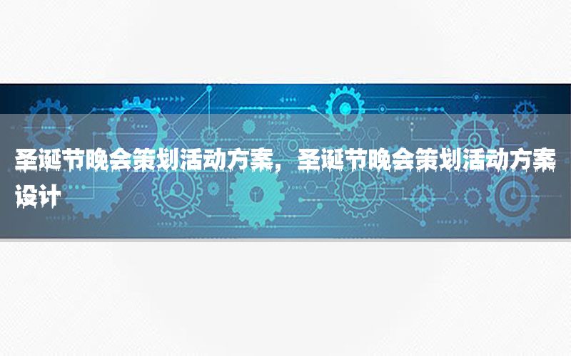 圣诞节晚会策划活动方案，圣诞节晚会策划活动方案设计