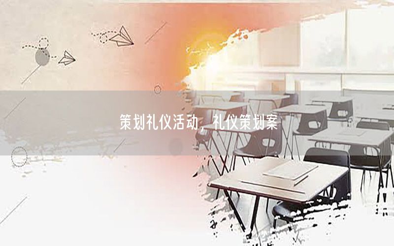 策划礼仪活动，礼仪策划案