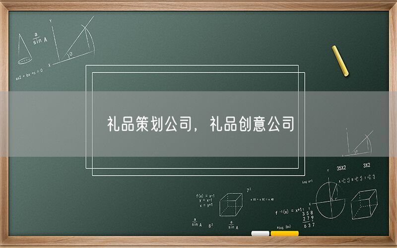 礼品策划公司，礼品创意公司