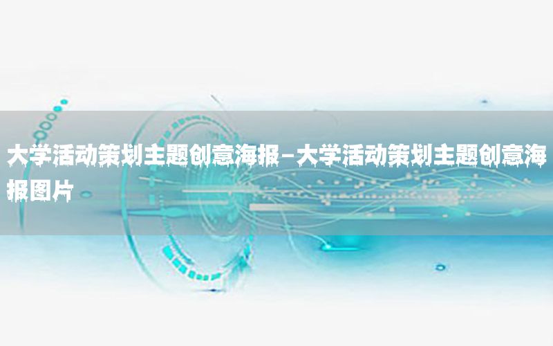 大学活动策划主题创意海报-大学活动策划主题创意海报图片