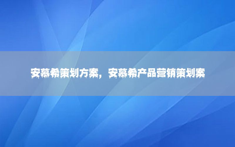安慕希策划方案，安慕希产品营销策划案