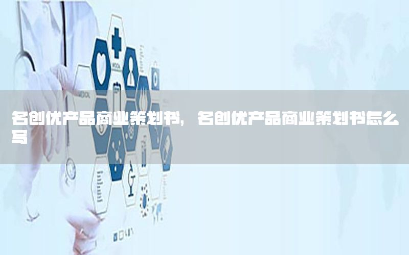 名创优产品商业策划书，名创优产品商业策划书怎么写