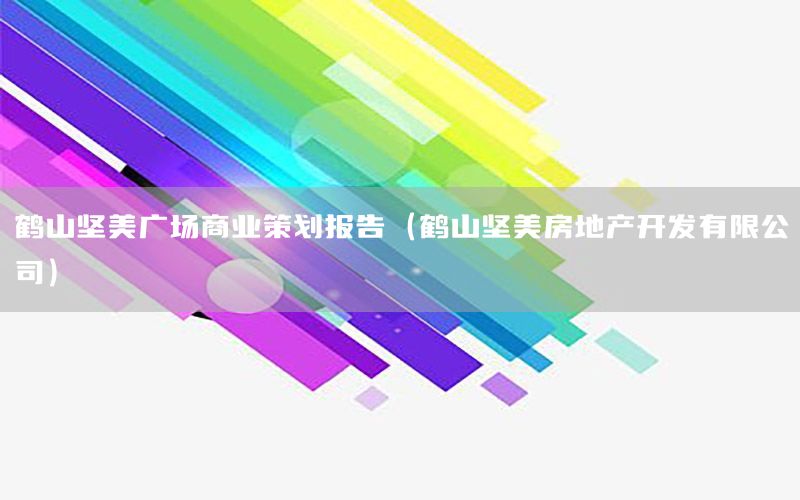 鹤山坚美广场商业策划报告（鹤山坚美房地产开发有限公司）