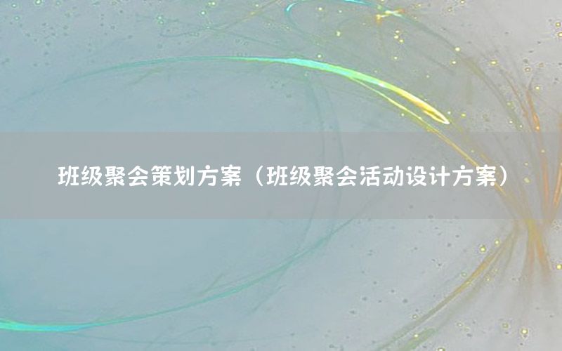 班级聚会策划方案（班级聚会活动设计方案）