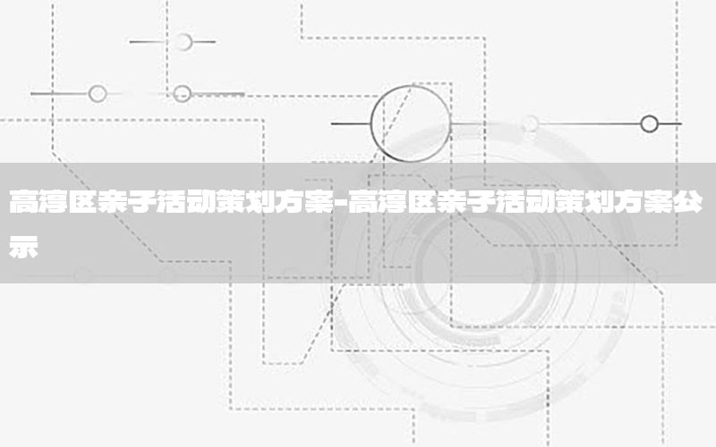 高淳区亲子活动策划方案-高淳区亲子活动策划方案公示