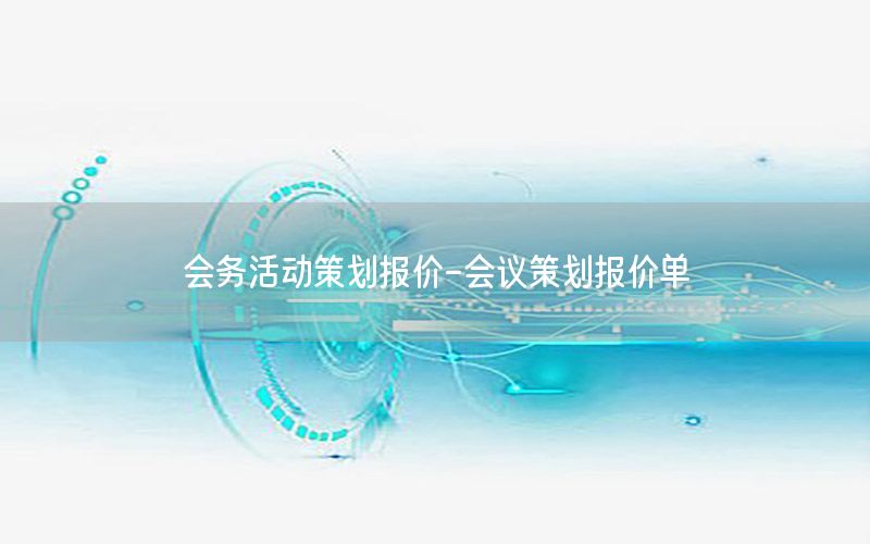 会务活动策划报价-会议策划报价单