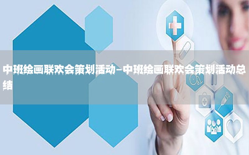中班绘画联欢会策划活动-中班绘画联欢会策划活动总结