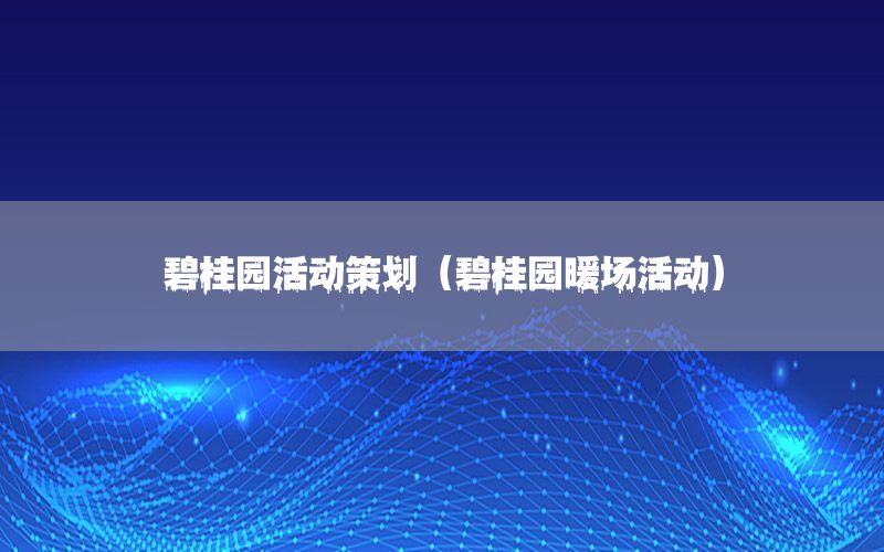 碧桂园活动策划（碧桂园暖场活动）