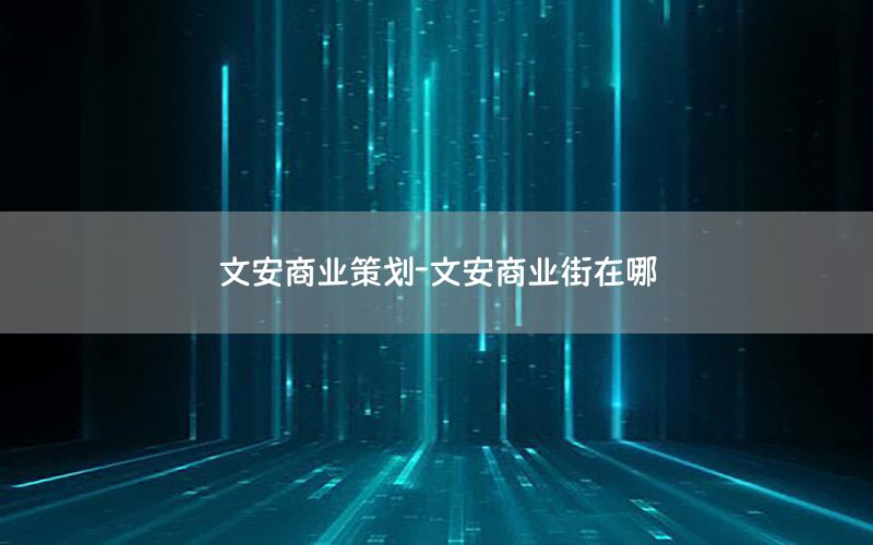 文安商业策划-文安商业街在哪