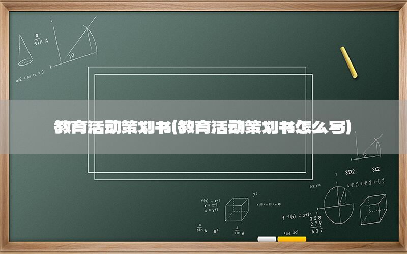 教育活动策划书（教育活动策划书怎么写）