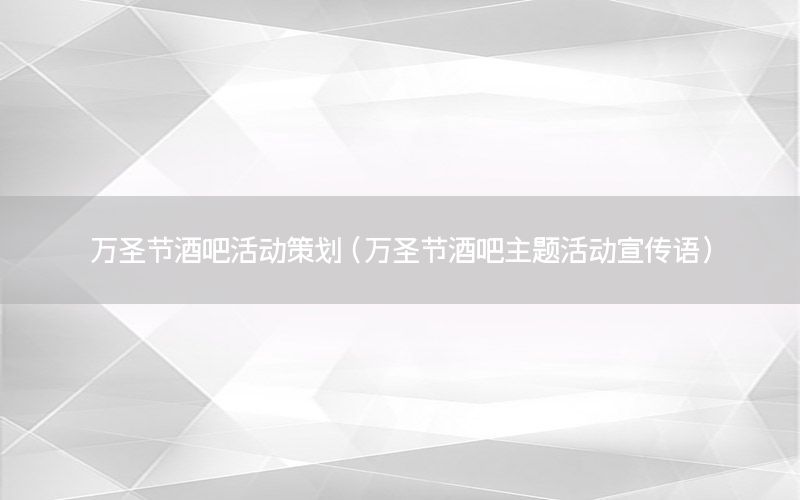 万圣节酒吧活动策划（万圣节酒吧主题活动宣传语）
