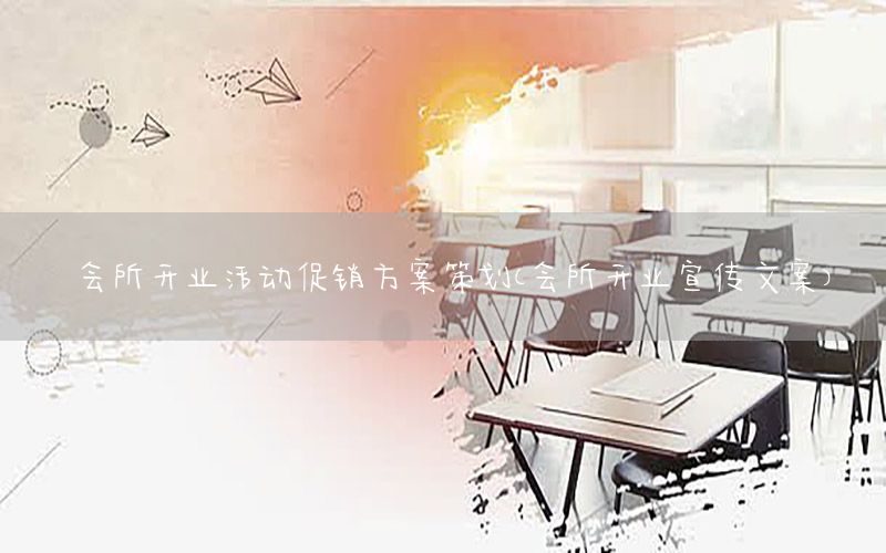 会所开业活动促销方案策划（会所开业宣传文案）