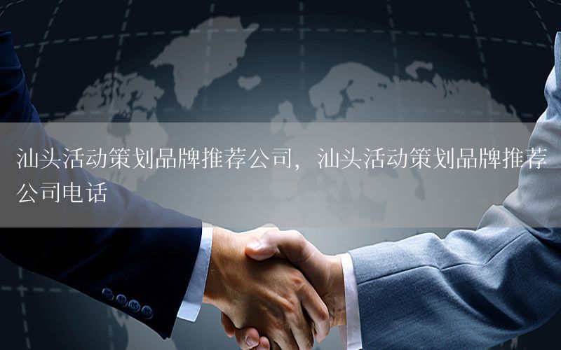 汕头活动策划品牌推荐公司，汕头活动策划品牌推荐公司电话
