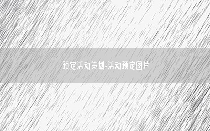 预定活动策划-活动预定图片
