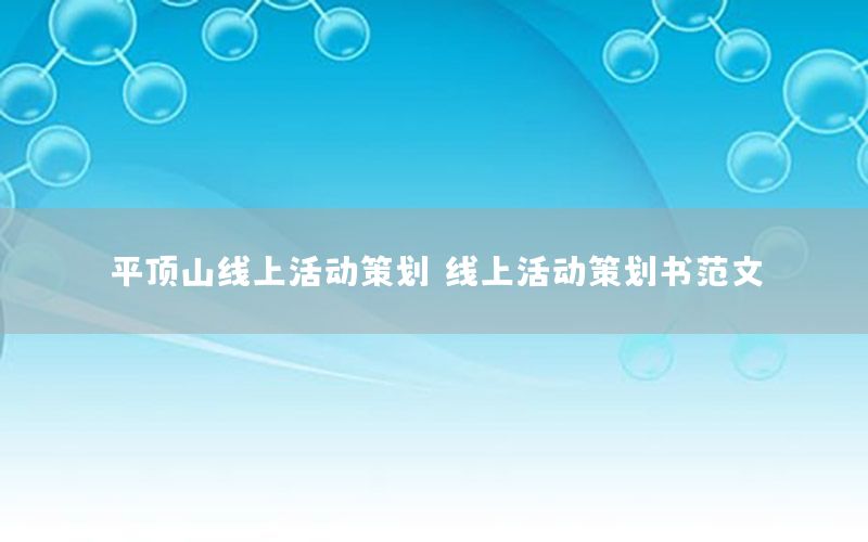 平顶山线上活动策划（线上活动策划书范文）