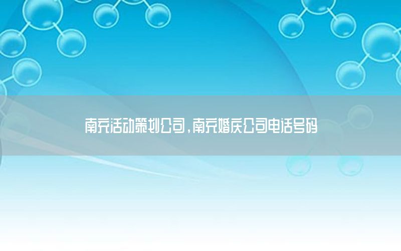 南充活动策划公司，南充婚庆公司电话号码