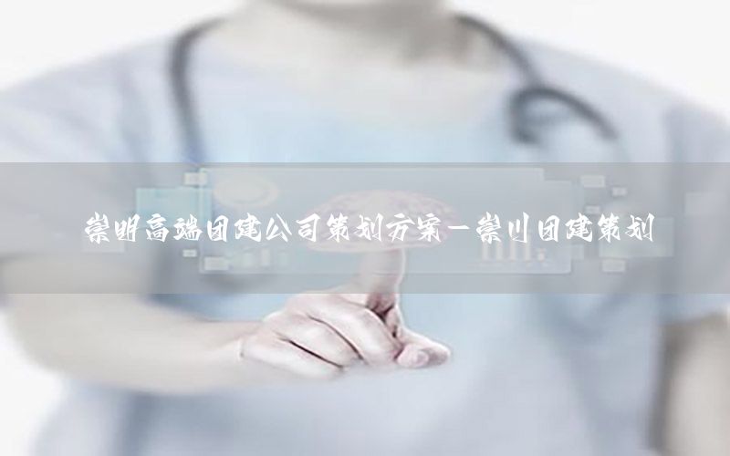 崇明高端团建公司策划方案-崇川团建策划