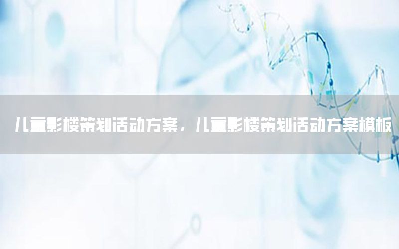 儿童影楼策划活动方案，儿童影楼策划活动方案模板