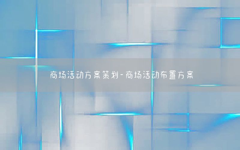 商场活动方案策划-商场活动布置方案