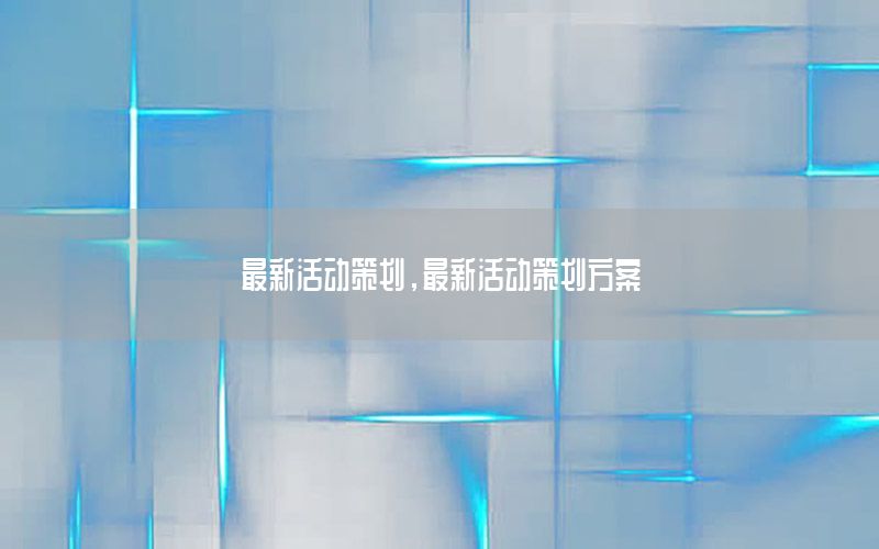 最新活动策划，最新活动策划方案