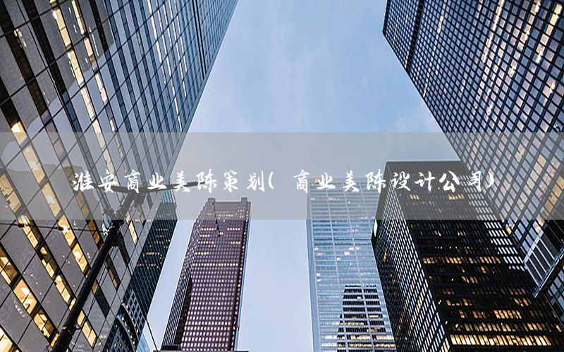 淮安商业美陈策划（商业美陈设计公司）