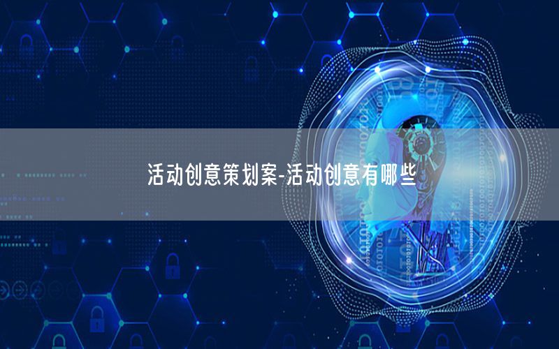 活动创意策划案-活动创意有哪些