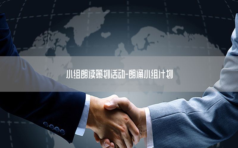 小组朗读策划活动-朗诵小组计划