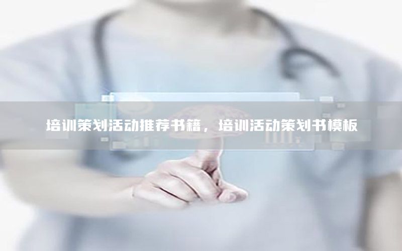 培训策划活动推荐书籍，培训活动策划书模板
