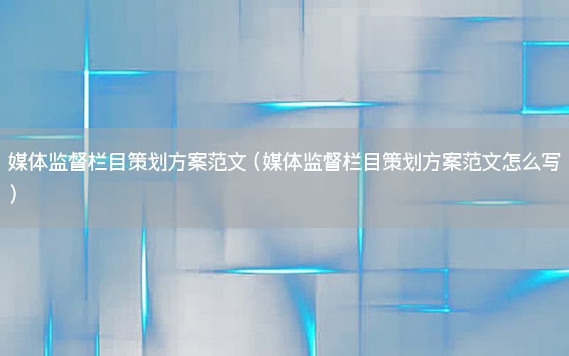 乐跑活动策划方案（乐跑活动策划方案怎么写）