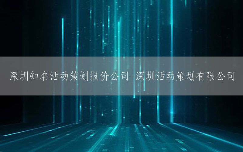 深圳知名活动策划报价公司-深圳活动策划有限公司