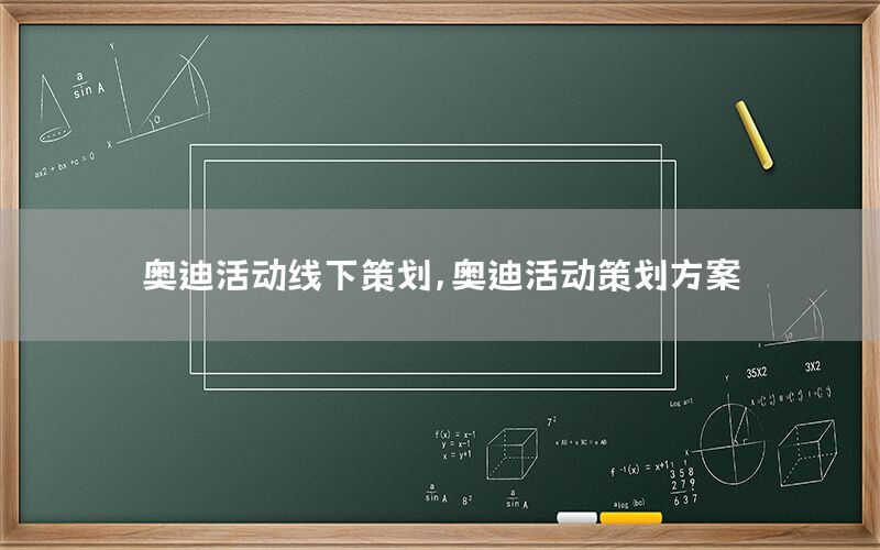 奥迪活动线下策划，奥迪活动策划方案