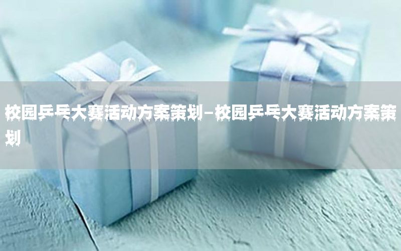校园乒乓大赛活动方案策划-校园乒乓大赛活动方案策划
