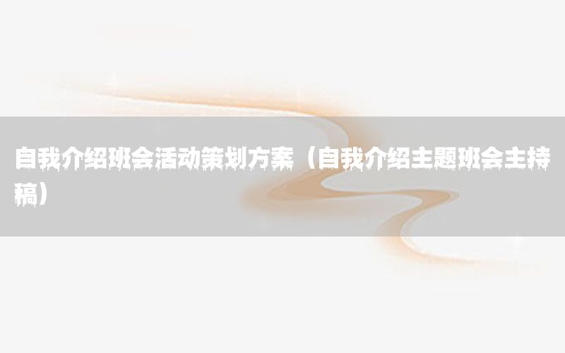 自我介绍班会活动策划方案（自我介绍主题班会主持稿）