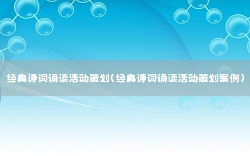 经典诗词诵读活动策划（经典诗词诵读活动策划案例）