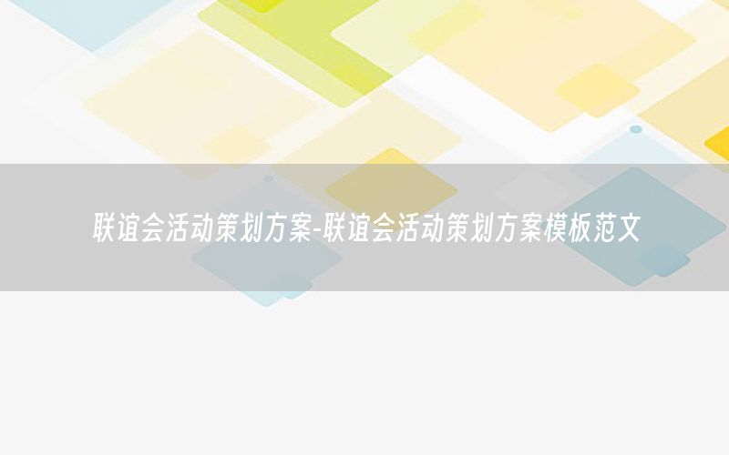 联谊会活动策划方案-联谊会活动策划方案模板范文